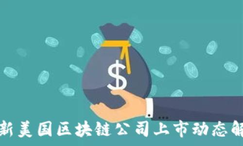   
最新美国区块链公司上市动态解析