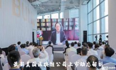   最新美国区块链公司上市
