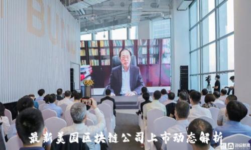   
最新美国区块链公司上市动态解析