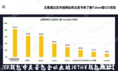TP钱包中是否包含以太坊（