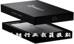2023年区块链行业裁员最新