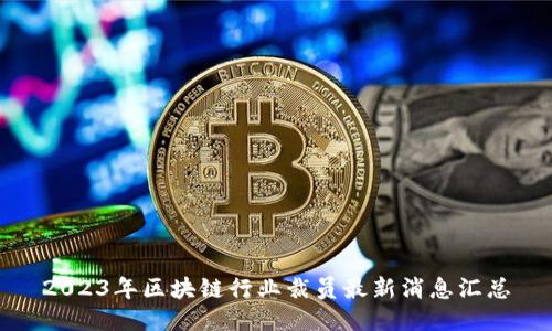 2023年区块链行业裁员最新消息汇总