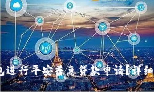 :如何使用壹钱包进行平安普惠贷款申请？详细步骤与技巧解析