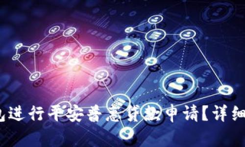:如何使用壹钱包进行平安普惠贷款申请？详细步骤与技巧解析