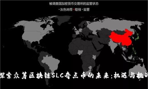 探索众筹区块链SLC奇点币的未来：机遇与挑战