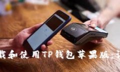 如何下载和使用TP钱包苹果