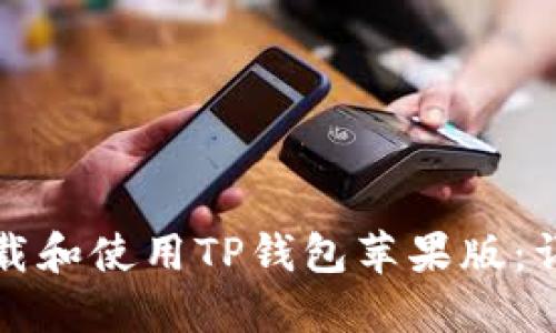 如何下载和使用TP钱包苹果版：详细指南