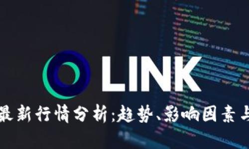 区块链币最新行情分析：趋势、影响因素与投资策略