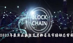 2023年最新区块链高度排名