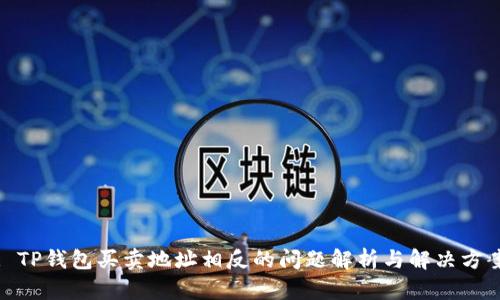 : TP钱包买卖地址相反的问题解析与解决方案