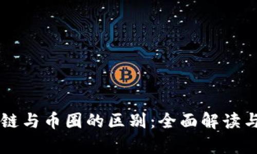 区块链与币圈的区别：全面解读与分析