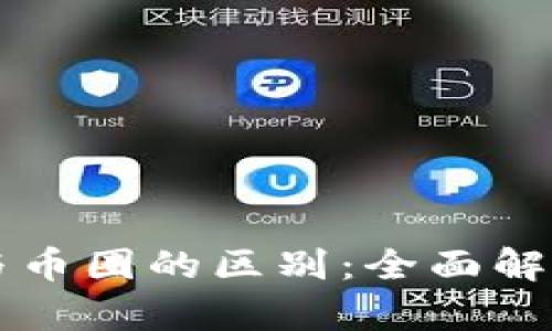 区块链与币圈的区别：全面解读与分析