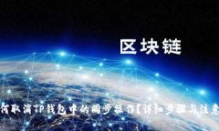 : 如何取消TP钱包中的同步