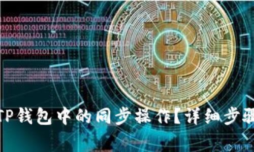 : 如何取消TP钱包中的同步操作？详细步骤与注意事项