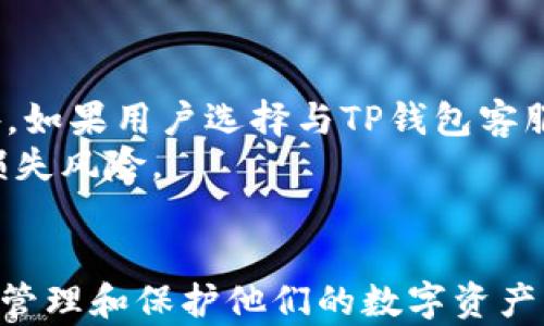 
如何找回删除的TP钱包？详细步骤与技巧解析

关键词
TP钱包, 删除恢复, 找回数字资产, 钱包安全, 数据恢复/guanjianci

引言
随着数字货币的兴起，越来越多的人开始使用TP钱包等数字货币钱包来进行交易、储存和管理其数字资产。TP钱包以其安全性和易用性受到广泛赞誉。然而，有些用户在操作过程中可能会不小心删除TP钱包，导致无法访问存储在钱包中的资产。本文将详细介绍如何找回删除的TP钱包，包括操作步骤、注意事项以及相关问题解答，帮助用户快速恢复使用钱包。

如何找回删除的TP钱包？
当用户发现TP钱包被删除时，首先不要惊慌。威胁到数字资产安全的主要原因往往是误操作，而不是数据的真正丢失。以下是找回删除TP钱包的一些步骤。
1. **检查设备回收站或垃圾箱**: 有些手机系统在删除应用时，应用的痕迹可能会被保留在回收站或垃圾箱中。用户可以尝试在这些位置搜索查看有没有可恢复的TP钱包文件。
2. **重新下载TP钱包应用**: 访问应用商店（如App Store或Google Play），搜索“TP钱包”，重新下载并安装。安装后，启动应用进行账户识别，并输入之前的恢复助记词或私钥。
3. **使用助记词恢复**: 如果你在首次创建TP钱包时设置了助记词（通常由12到24个单词组成），可以通过助记词恢复钱包。请在TP钱包界面中选择“恢复钱包”或“导入钱包”选项，并按照提示输入助记词。
4. **联系TP钱包客服支持**: 如果以上步骤都无法找回钱包，建议联系TP钱包的客服支持。他们通常会有专业的人员帮助解决用户问题。
5. **使用数据恢复工具**: 在某些情况下，用户可以使用数据恢复工具来寻找手机上已删除应用的残留数据。但这需要一定的技术知识，且不保证能100%恢复钱包。

潜在问题与解答

Q1: 如果删除了TP钱包，助记词丢失了怎么办？
助记词是TP钱包中非常重要的一个部分，它允许用户恢复他们的数字资产。如果助记词在删除钱包时也是丢失的，那么找回钱包的难度就会增加。
在这种情况下，用户应该首先回忆一下自己是否在创建钱包时有将助记词写下或保存在某个地方。很多用户会将助记词记录在纸上，或者保存在安全的位置（如密码管理软件中）。如果找不到助记词，可能就无法再找回钱包中的数字资产。
尽量避免点击可疑链接或下载未知应用，以确保助记词的安全。同时，增强安全意识，定期备份助记词是防止数据丢失的重要措施。

Q2: TP钱包的安全性如何？如果钱包误删，数字资产是否会丢失？
TP钱包通过多种技术手段保护用户的数字资产，包括私钥加密、两步验证和生物识别等。其实，即便是钱包被误删，用户的钱包数据仍然保存在区块链上，只有私钥或助记词丢失，才能真正造成无法找回数字资产的情况。
要确保钱包的安全性，用户首先要在安全的环境下下载和更新TP钱包应用，并保持设备的安全更新。此外，不要将助记词和私钥分享给他人，防止被盗取。定期备份助记词并妥善保管，对于保护数字资产同样至关重要。

Q3: 有哪些方法可以备份TP钱包，避免误删造成的损失？
备份TP钱包一方面是为了防止误删，另一方面也是为了保护用户的资产免受其他风险。以下是一些备份TP钱包的有效方法：
1. **记录助记词**: 创建钱包时，务必将助记词安全地记录下来，可以在纸上、密码管理器中或其他安全方式存储。
2. **使用密码管理工具**: 在安全性高的密码管理工具中记录助记词和私钥，这样可以方便访问和提高安全性。
3. **定期导出钱包文件**: 有些钱包应用提供导出私钥或钱包文件的功能，建议定期导出并妥善保管。
4. **利用云存储服务**: 需要谨慎使用，将助记词存放在加密后的云存储中，确保只有自己可以访问。
5. **多重备份**: 可以将助记词和私钥分开存放，甚至在不同的地方进行备份，以减小单点故障的风险。

Q4: 如何确保TP钱包的使用安全？
保护TP钱包的安全性至关重要，用户可以采取多种方式来确保钱包安全。以下是一些实用建议：
1. **更新应用**: 定期检查TP钱包是否有最新版本，及时更新以获得最新的安全补丁和功能。
2. **开启双重验证**: 许多数字钱包提供双重验证功能，启用该功能可进一步提升账户安全。
3. **选择复杂密码**: 设置复杂且独特的密码，避免使用个人信息，如生日、姓名等。
4. **安全的网络环境**: 在使用TP钱包时，尽量在安全的网络环境下进行交易，避免在公共Wi-Fi下使用。
5. **定期检查交易记录**: 定期审查钱包的交易记录，确保没有可疑的活动发现后能及时响应。

Q5: 找回TP钱包是否会产生费用？
一般来说，找回TP钱包的过程不会产生额外的费用，尤其是通过助记词或私钥恢复钱包时。然而，在某些情况下，例如使用专业数据恢复软件，可能需要支付费用。此外，如果用户选择与TP钱包客服进行深入的支持，可能也会涉及一些服务费用，但通常公司不会收取额外的费用。
为了尽可能节省资源，用户应优先尝试以上免费的恢复方式。此外，定期备份和维护是预防潜在费用的重要策略，确保可以在任何情况下找回钱包，最大程度地减少损失风险。

结论
虽然TP钱包的误删除可能让用户感到焦虑，但通过正确的方法和步骤，找回钱包中的数字资产是完全可能的。阅读本文将为用户提供实用的指导和意见，帮助更好地管理和保护他们的数字资产。希望每个用户都能够安全、有效地使用TP钱包，同时也对可能面临的风险有充分的了解，从而采取适当的预防措施。