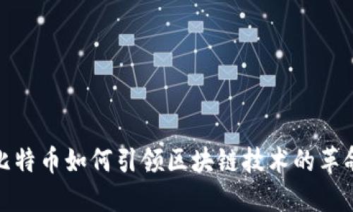 比特币如何引领区块链技术的革命