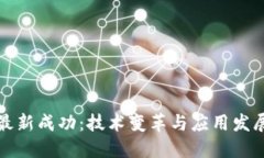 区块链升级最新成功：技