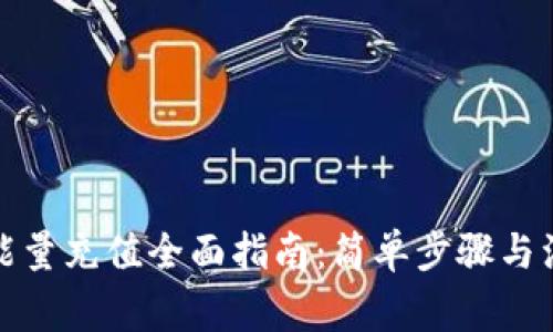 TP钱包能量充值全面指南：简单步骤与注意事项