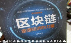 如何通过区块链浏览器查