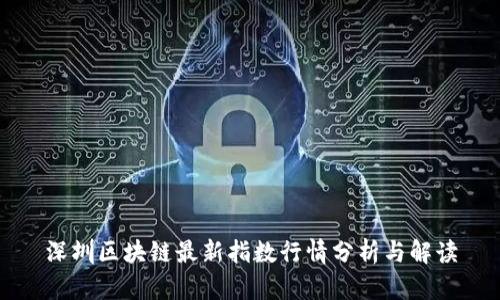 深圳区块链最新指数行情分析与解读