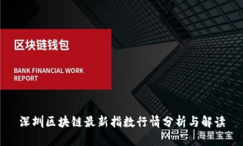 深圳区块链最新指数行情分析与解读