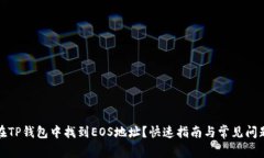 如何在TP钱包中找到EOS地址