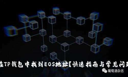 如何在TP钱包中找到EOS地址？快速指南与常见问题解答