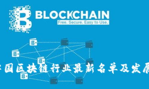 2023年中国区块链行业最新名单及发展动态解析