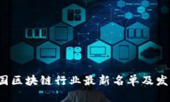 2023年中国区块链行业最新