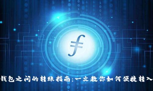 : TP钱包之间的转账指南：一文教你如何便捷转入资金