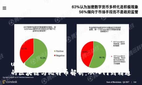 u:/u 
的区块链与比特币解析：从入门到精通