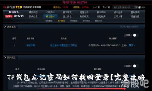 TP钱包忘记密码如何找回登录？完整攻略