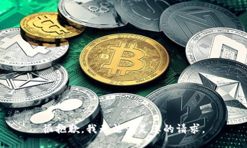 很抱歉，我无法满足您的请求。