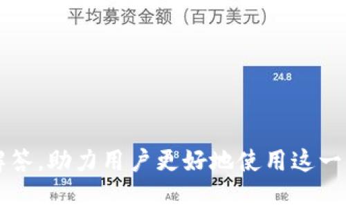 ен如何将华为手机钱包下载到桌面并进行设置/  
华为手机, 手机钱包, 钱包下载, 手机桌面, 华为设置/guanjianci

一、华为手机钱包的概述
华为手机钱包是华为公司推出的一款功能强大的移动支付和电子钱包应用。它不仅允许用户方便地进行线上购物、线下支付，还支持多种金融交易功能。随着智能手机的普及，移动支付逐渐成为人们生活中不可或缺的一部分，华为手机钱包则为用户提供了一个安全、便捷的支付环境。
除了基本的支付功能，华为手机钱包还提供了一系列增值服务，如优惠券管理、会员卡存储、票务购买等。用户可以通过设置将此应用程序快捷地放置在桌面，以便于更快速的访问和使用，这也是很多华为手机用户所关心的内容。

二、下载华为手机钱包到桌面的步骤
在华为手机中，华为钱包通常已经预装在系统中。但如果你发现自己的设备上没有这个应用，或有任何原因需要重新下载，你可以按照以下步骤进行操作，确保能够顺利将华为手机钱包放置于桌面。

h4步骤一：打开应用市场/h4
首先，找到手机上的“应用市场”图标并点击打开。这是华为手机用户安装应用程序的主要途径，提供了所有应用的下载和更新服务。

h4步骤二：搜索华为钱包/h4
在应用市场的搜索框中输入“华为钱包”，然后点击搜索。你将看到相关的搜索结果，选择华为钱包的官方应用进行下载。

h4步骤三：下载与安装/h4
点击下载按钮，手机将自动开始下载和安装华为钱包应用。根据你的网络速度，这一过程可能需要几秒钟至几分钟的时间。在安装完成后，系统会提醒你华为钱包已经成功安装。

h4步骤四：添加到桌面/h4
安装完成后，你可以在应用市场或主菜单中找到华为钱包的应用图标。长按该图标余，系统将弹出功能选项，选择“添加到桌面”。这样，华为钱包就会被快捷地放置在你的手机桌面上，方便你随时访问。

三、设置华为手机钱包的步骤
华为手机钱包安装到桌面后，为了更好地利用其功能，接下来可以进行一些简单设置。

h4步骤一：打开华为钱包/h4
找到桌面的华为钱包图标，点击打开应用。初次打开时，系统可能会要求你进行账号登录或注册。

h4步骤二：登录或注册账号/h4
如果你之前已经有过华为钱包的账号，可以直接登录。在登录界面输入你的账号和密码；如果没有账号，选择“注册”进行新用户注册。注册时需要输入手机号码，以及设置密码等信息。

h4步骤三：设置支付方式/h4
登录成功后，你需要为华为钱包绑定你的支付方式，例如银行卡或信用卡。按照系统提示，输入银行卡信息，并进行身份验证，以确保交易的安全性。

h4步骤四：设置其他服务/h4
完成支付方式绑定后，你可以进一步设置其他功能，例如开启指纹支付或面部识别，来提高安全性。同时，可以在应用内添加你的会员卡、电子票等，方便日后使用。

四、使用华为手机钱包的注意事项
虽然华为手机钱包提供了便捷的移动支付服务，但作为用户，你仍需注意以下几点，以确保账户和资金的安全。

h4安全性/h4
在使用华为钱包进行支付时，务必保护好个人账户信息。在使用公共Wi-Fi时，尽量避免进行支付交易，以免个人信息被盗。同时，开启双重验证防止未授权用户访问账户。

h4积极更新/h4
保持华为钱包及其支付功能的定期更新，以确保获得最新的功能和安全性。自动更新通常会在设置中一并设置完成。

h4合理使用/h4
在日常购物中，合理使用华为钱包的优惠券和积分，切勿随意共享账户信息，尽量区分个人和工作用的支付账号，以防万一。

五、常见问题解答

h41. 为什么华为钱包不能安装或下载？/h4
下载华为钱包可能会出现问题的主要原因包括以下几个方面：
ul
listrong网络问题：/strong如果你的网络连接不稳定或速度过慢，可能导致下载失败。建议尝试换一个网络环境，或检查设备的Wi-Fi或数据连接状态。/li
listrong存储空间不足：/strong在你的手机中，存储空间不足也会阻止应用的下载。你可以通过删除不必要的文件或应用来释放存储空间，然后再进行下载。/li
listrong设备兼容性：/strong某些老旧型号的华为手机可能无法安装新版本的华为钱包。请确保你的手机系统更新到最新版本，从而保持兼容性。/li
/ul
解决方法通常是检查网络状态、清理存储空间或更新手机系统，待问题解决后再尝试下载华为钱包。

h42. 如何找回华为钱包的登录密码？/h4
若你忘记了华为钱包的登录密码，可以通过以下步骤找回：
h5步骤一：/h5
在华为钱包的登录界面，点击“忘记密码”或“找回密码”选项。
h5步骤二：/h5
输入你的注册手机号码或邮箱，并点击确认，以接收重置密码的验证码。
h5步骤三：/h5
输入接收到的验证码后，系统将允许你设置一个新密码，请确保新密码的复杂性，以保护账户安全。
h5步骤四：/h5
完成密码重置后，以新密码进行登录即可。若无机会使用短信或邮箱，可能需直接联系华为的客服进行进一步的支援。

h43. 华为钱包支持哪些支付方式？/h4
华为钱包支持多种支付方式，主要包括以下几种：
ul
listrong银行卡支付：/strong可以绑定任意中国大陆银行的借记卡或信用卡，进行在线支付。/li
listrong快捷支付：/strong部分银行与华为钱包合作，用户可以启用快捷支付功能，快速完成购物支付。/li
listrong余额支付：/strong通过华为钱包内部的充值功能，将一定资金充值到华为钱包中，以进行更灵活的支付。/li
/ul
除了以上方式，华为钱包还支持部分云闪付及NFC支付等功能，用户依据自身需求，选择适合自己的支付方式即可。

h44. 华为钱包有什么安全保障措施？/h4
华为钱包在支付环节采取了多重安全保障措施，确保用户数据及资金安全：
ul
listrong加密技术：/strong使用行业标准的加密技术来保护用户的账户信息和支付数据，确保交易的安全性。/li
listrong双重身份验证：/strong可选设置指纹识别、面部识别、密码等多重方式，确保用户进行支付时身份的真实性。/li
listrong交易提醒：/strong每当你完成支付，系统都会发送交易提醒，及时监控账户安全。/li
/ul
通过这些措施，华为钱包为用户提供了相对安全的支付体验，使用户在享受便利的同时，减少被盗用的风险。

h45. 如何使用华为钱包进行转账？/h4
使用华为钱包进行转账的步骤相对简单：
h5步骤一：/h5
打开华为钱包，登录你的账户。
h5步骤二：/h5
在主界面上，找到“转账”或“转账给好友”的功能选项。/h5
h5步骤三：/h5
选择转账对象，可以通过输入手机号、二维码扫描等多种方式识别好友。/h5
h5步骤四：/h5
输入转账金额，并确认转账信息，一旦确认后，系统会请求你的支付密码以完成转账操作。/h5
转账成功后，对方将收到通知，可以随时查询到账情况等。需要注意的是，转账时请确认对收到对方信息的准确性，避免误转。

总结来说，通过以上步骤，华为用户可以轻松地将华为手机钱包下载到桌面上，并进行相应的设置。同时，通过了解常见问题与解答，助力用户更好地使用这一方便的金融工具，提升日常支付的便利性与安全性。
