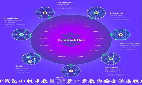   
TP钱包HT提币教程：一步一步教你安全快速提现