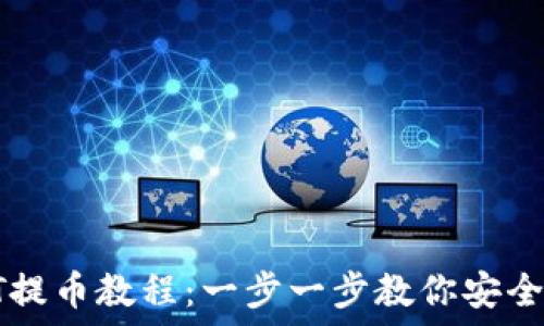   
TP钱包HT提币教程：一步一步教你安全快速提现