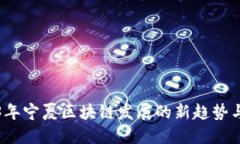 2023年宁夏区块链发展的新
