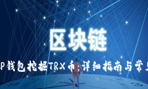 如何通过TP钱包挖掘TRX币：详细指南与常见问题解答