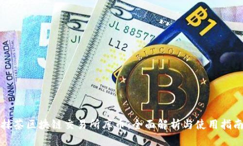 抹茶区块链交易所库币：全面解析与使用指南