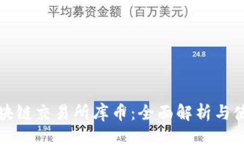 抹茶区块链交易所库币：全面解析与使用指南