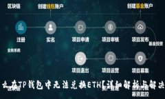:为什么在TP钱包中无法兑