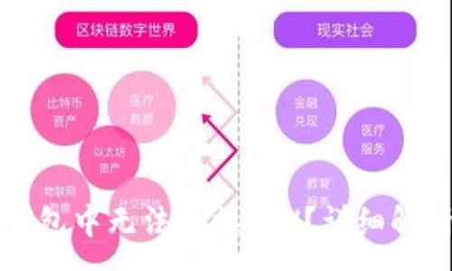 :
为什么在TP钱包中无法兑换ETH？详细解析与解决方案