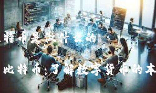 区块链比特币是做什么的

区块链与比特币：了解数字货币的本质与应用