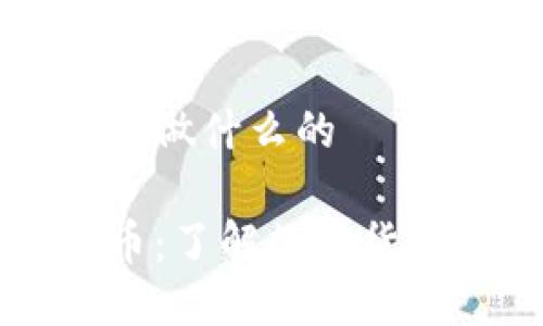 区块链比特币是做什么的

区块链与比特币：了解数字货币的本质与应用