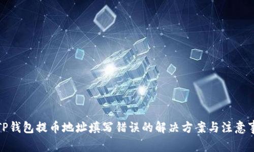 : TP钱包提币地址填写错误的解决方案与注意事项