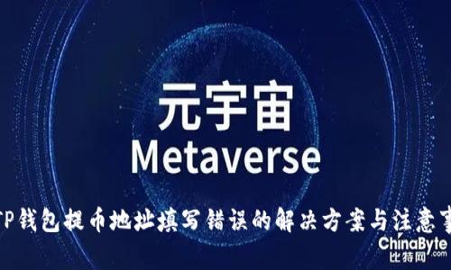 : TP钱包提币地址填写错误的解决方案与注意事项