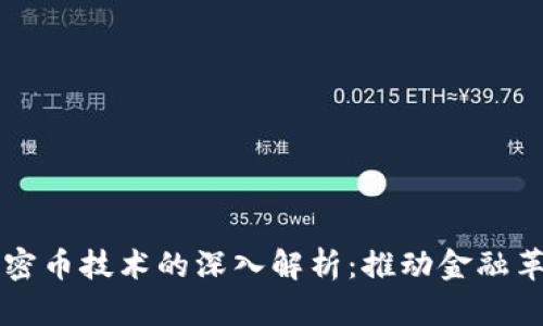 区块链加密币技术的深入解析：推动金融革命的力量