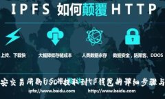 如何将币安交易所的USDT提