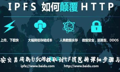 如何将币安交易所的USDT提取到TP钱包的详细步骤与注意事项