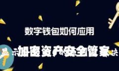: TP钱包显示余额为0的原因